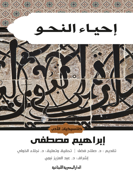Cover of كلاسيكيات الأدب إحياء النحو